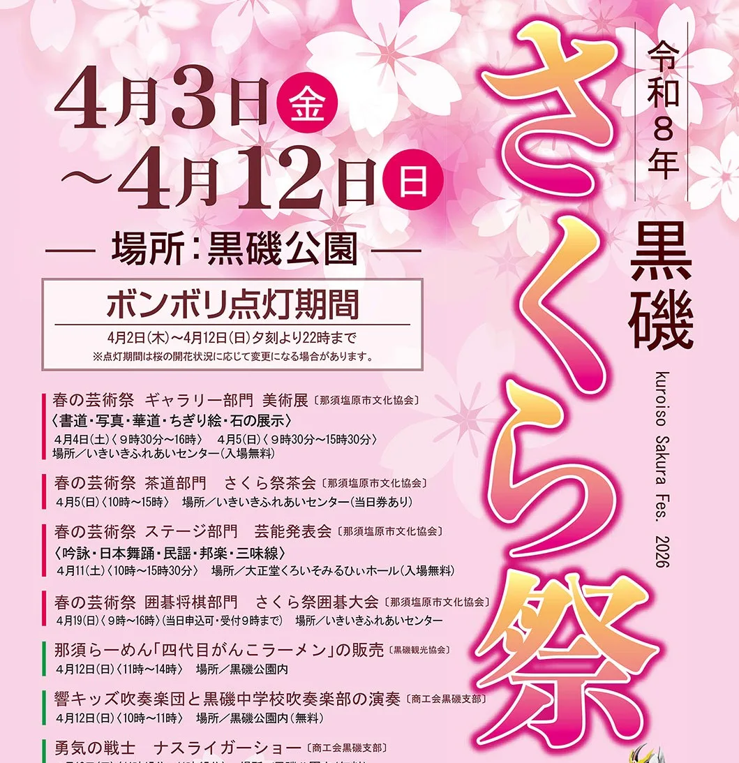令和８年「黒磯さくらまつり」開催のお知らせ