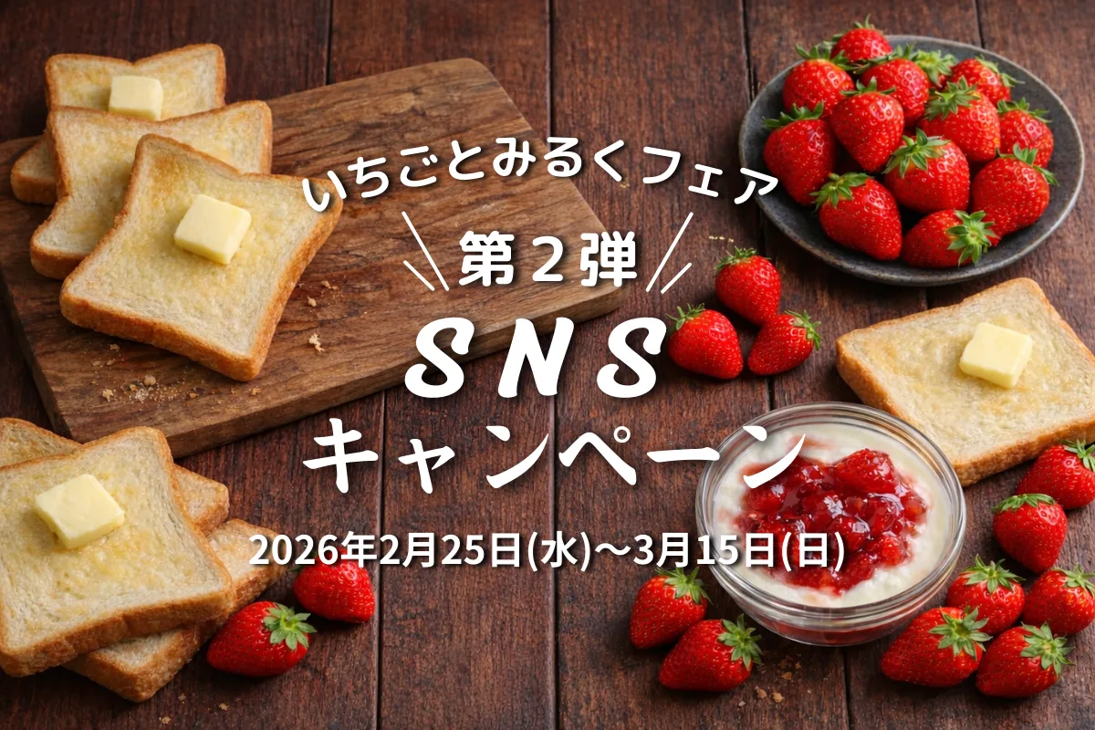 SNSキャンペーン第2弾　実施中！
