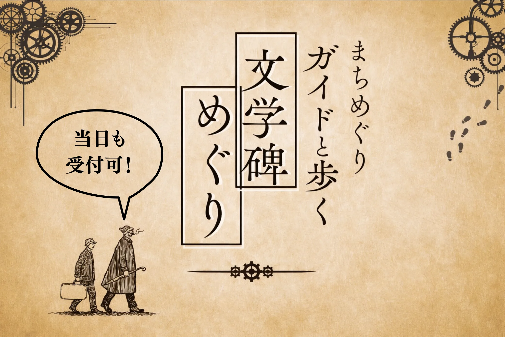 【期間限定】文学碑めぐりツアー開催中！