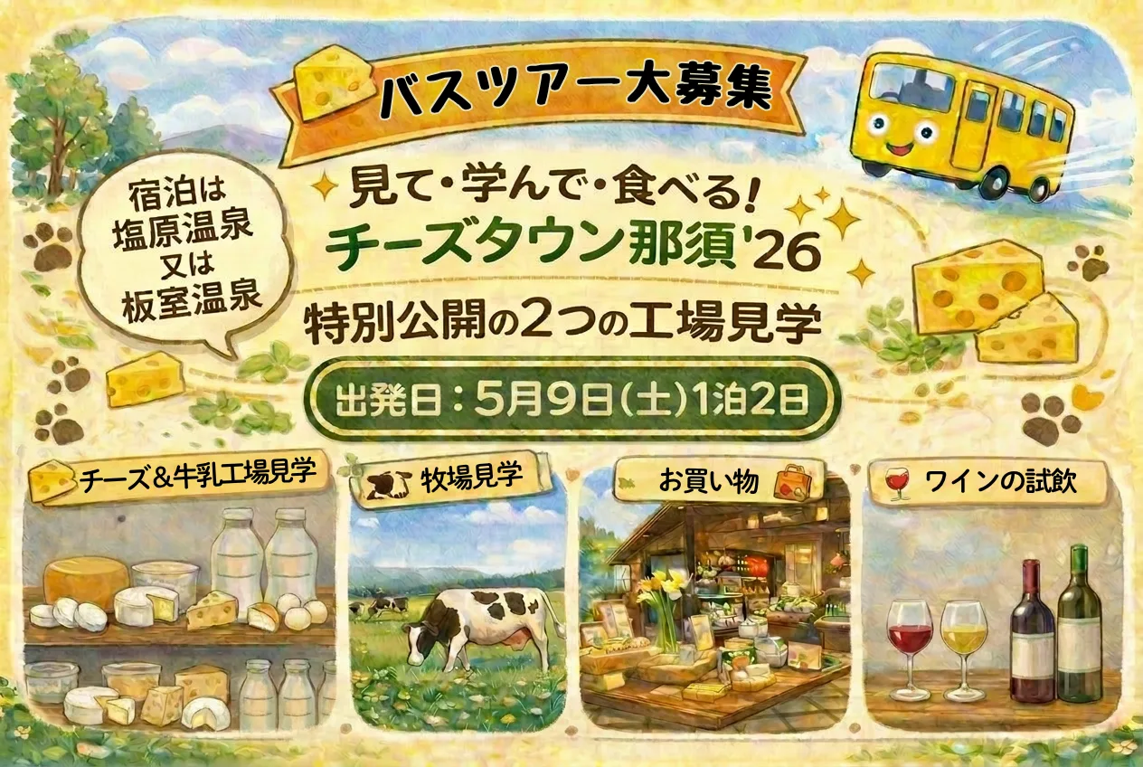 【1泊2日のモニターツアー大募集】チーズタウン那須’26！2つの限定公開の工場見学＆非公開の特別な場所見学と「千本松牧場」