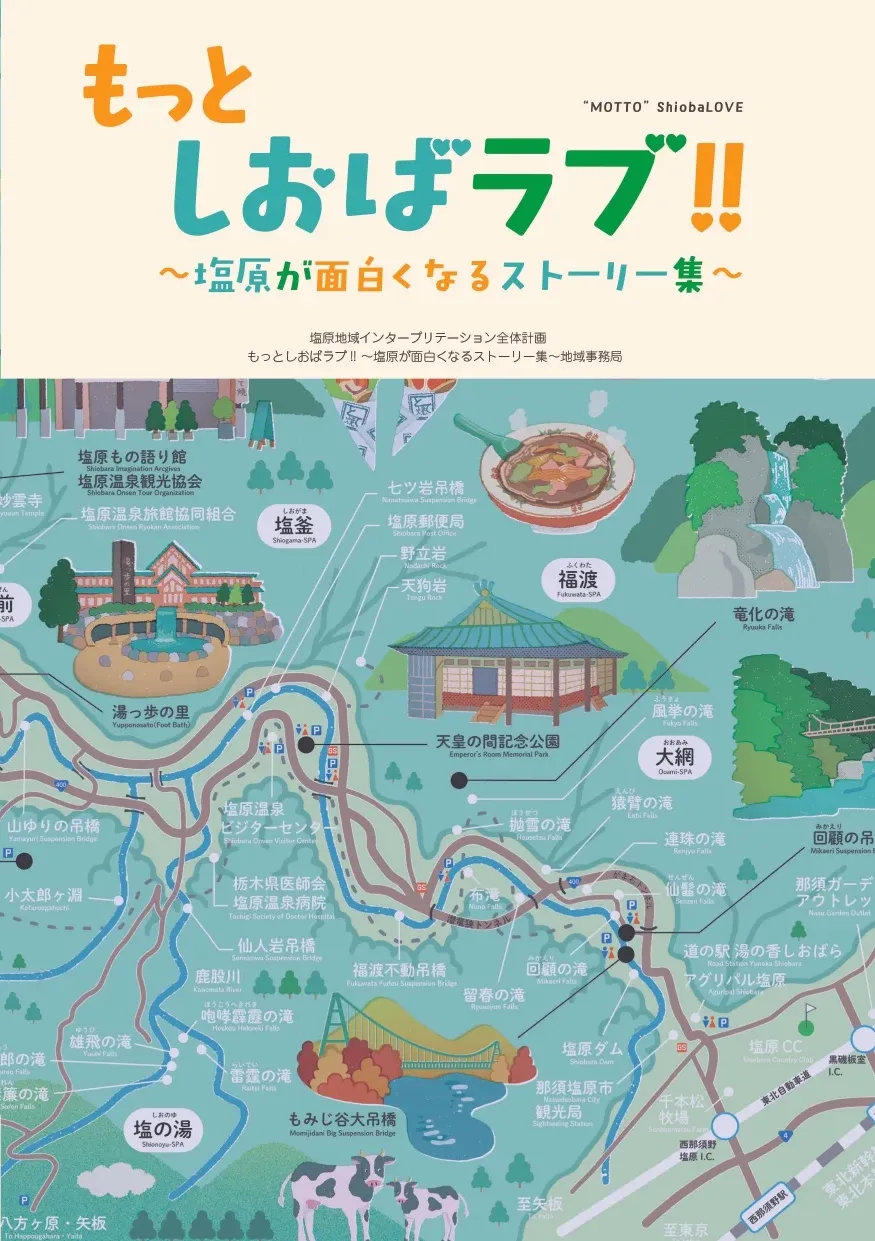 もっとしおばらラブ‼（塩原温泉ＩＰ全体計画冊子）