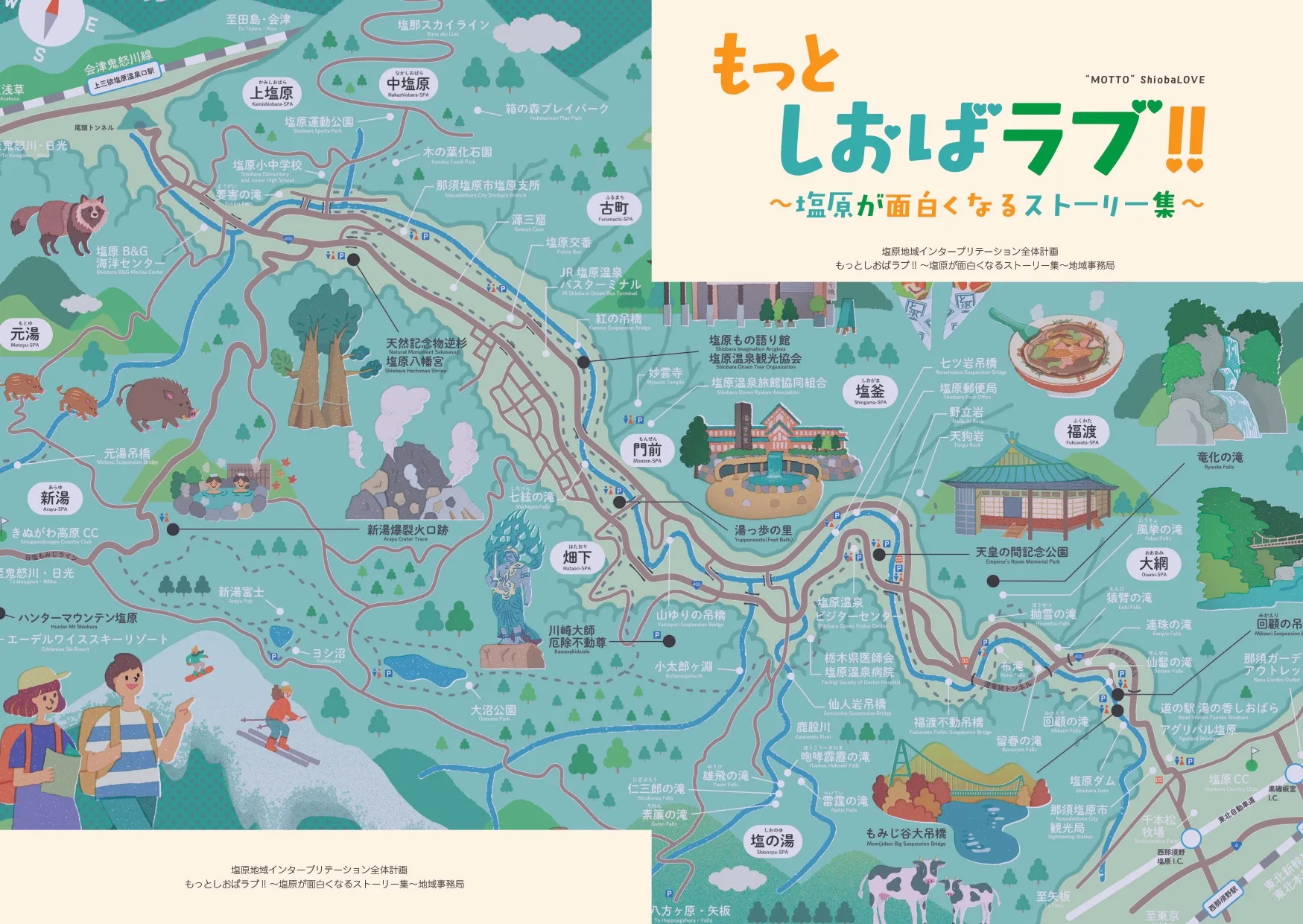 もっとしおばラブ‼（塩原温泉ＩＰ全体計画冊子）