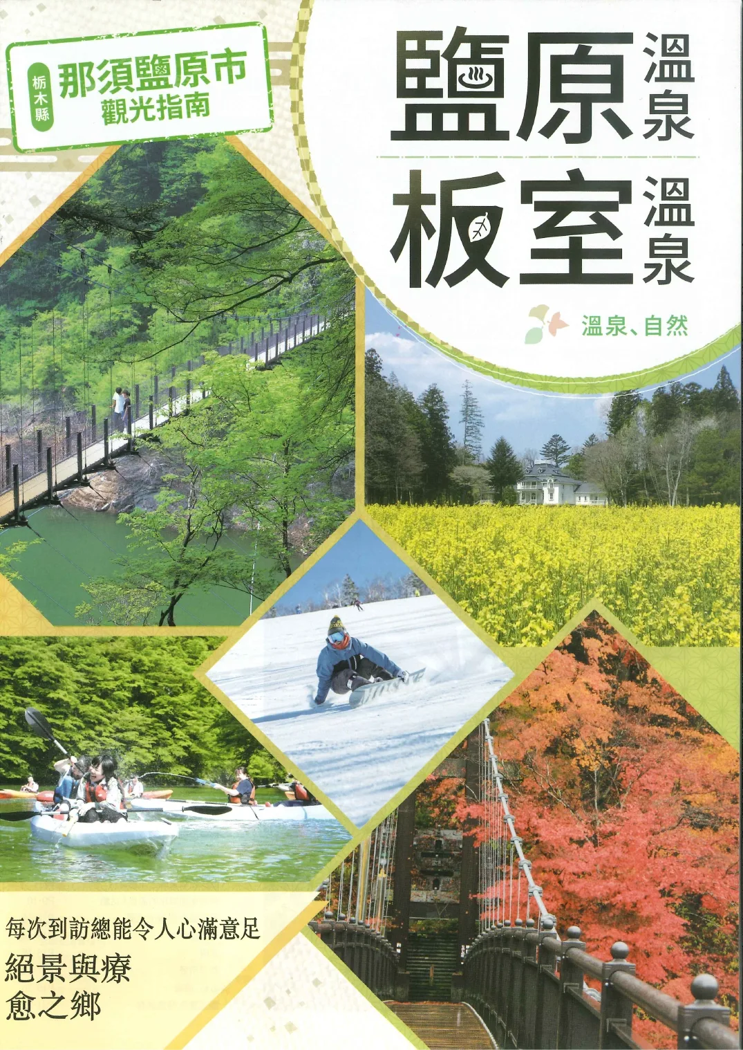 那須塩原市観光ガイドブック（繁体語版）