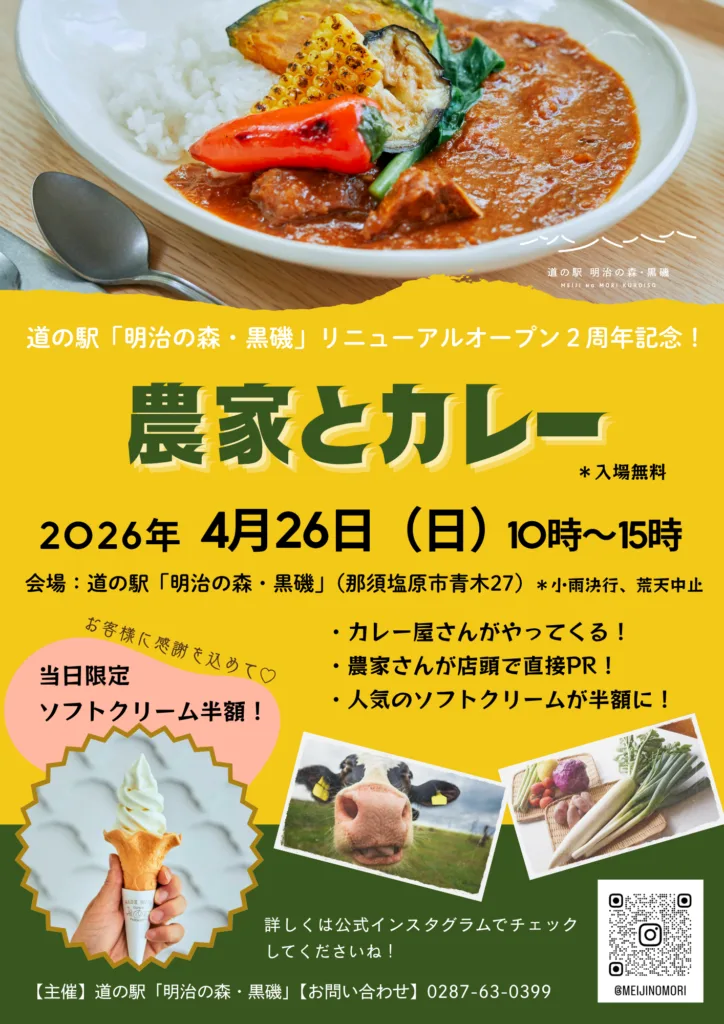 道の駅「明治の森・黒磯」リニューアル２周年イベント「農家とカレー」