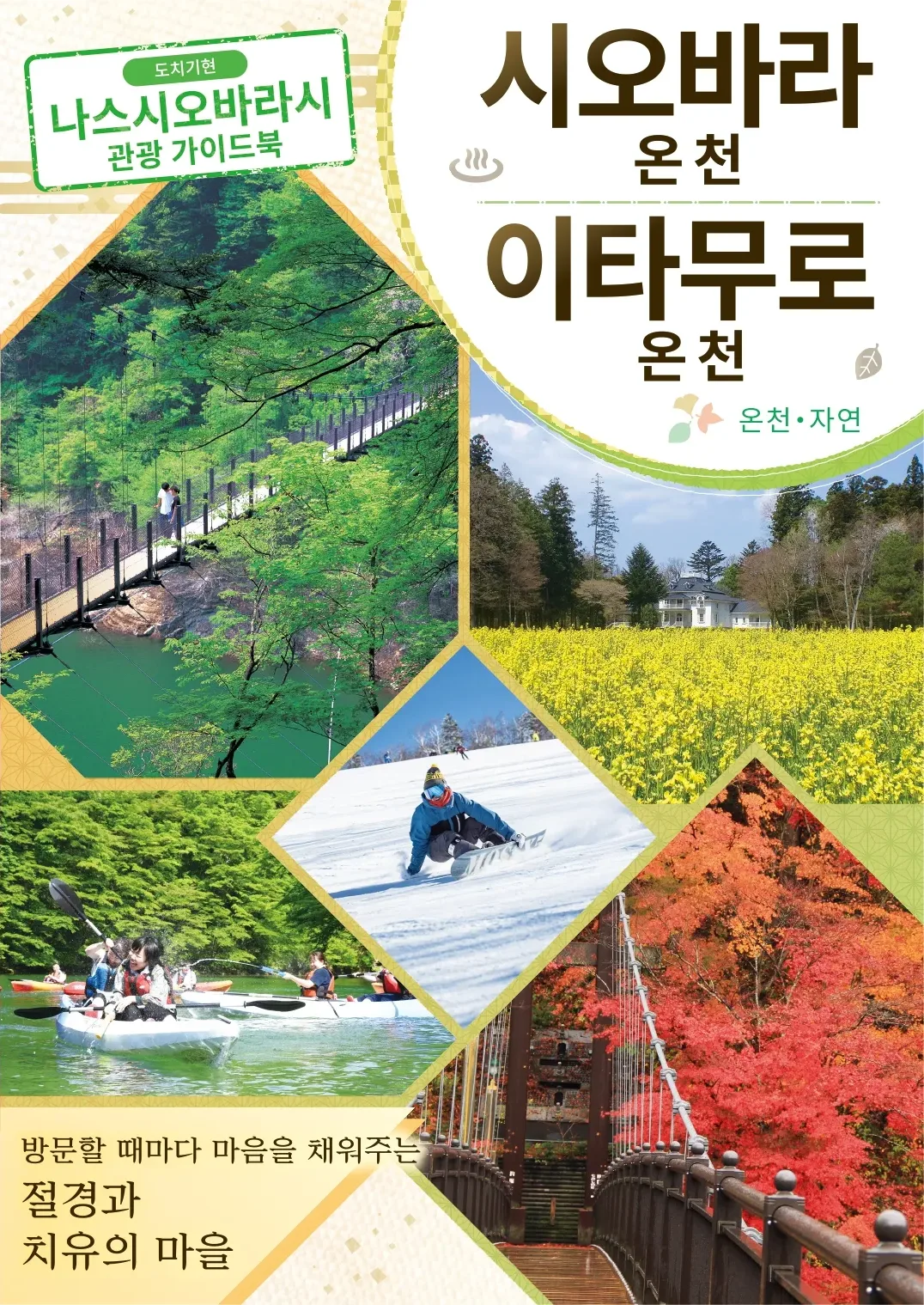 那須塩原市観光ガイドブック（韓国語版）