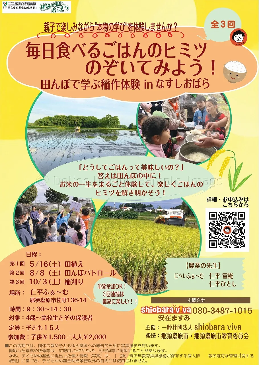 【親子体験】毎日食べるごはんのヒミツ、のぞいてみよう！～田んぼで学ぶ稲作体験inなすしおばら～