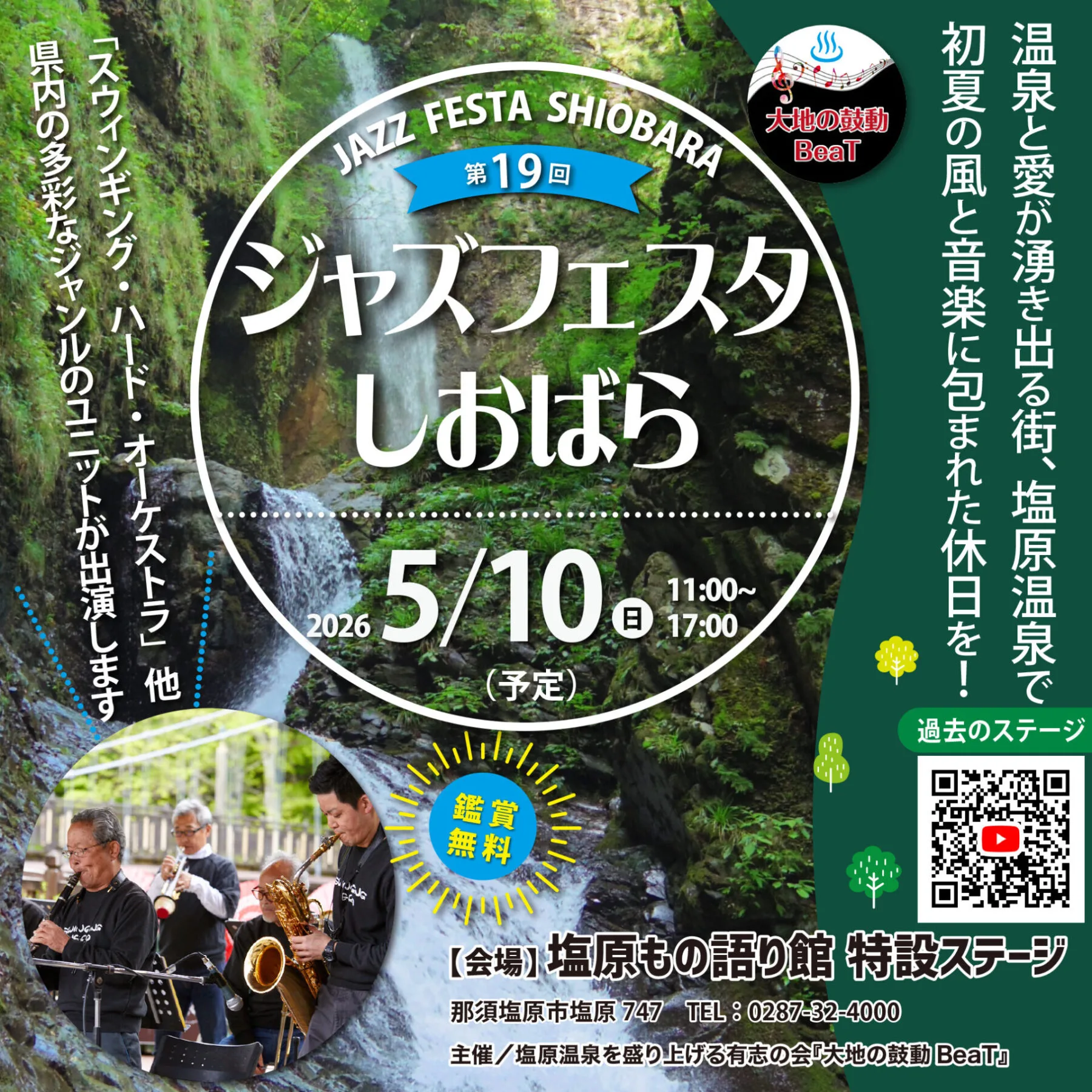 第19回ジャズフェスタしおばら