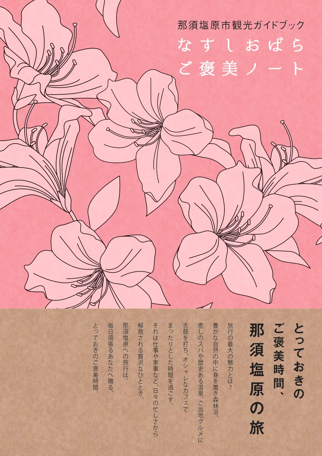 なすしおばらご褒美ノート（那須塩原市観光ガイドブックNEW）