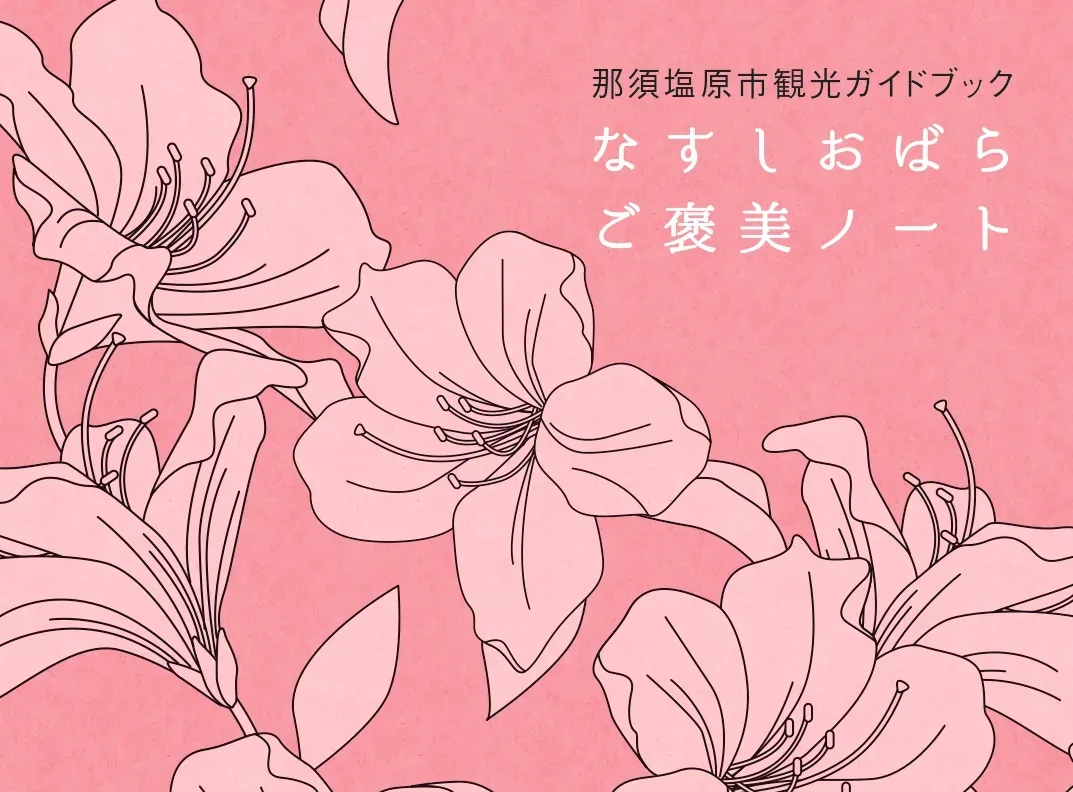 那須塩原市観光ガイドブック