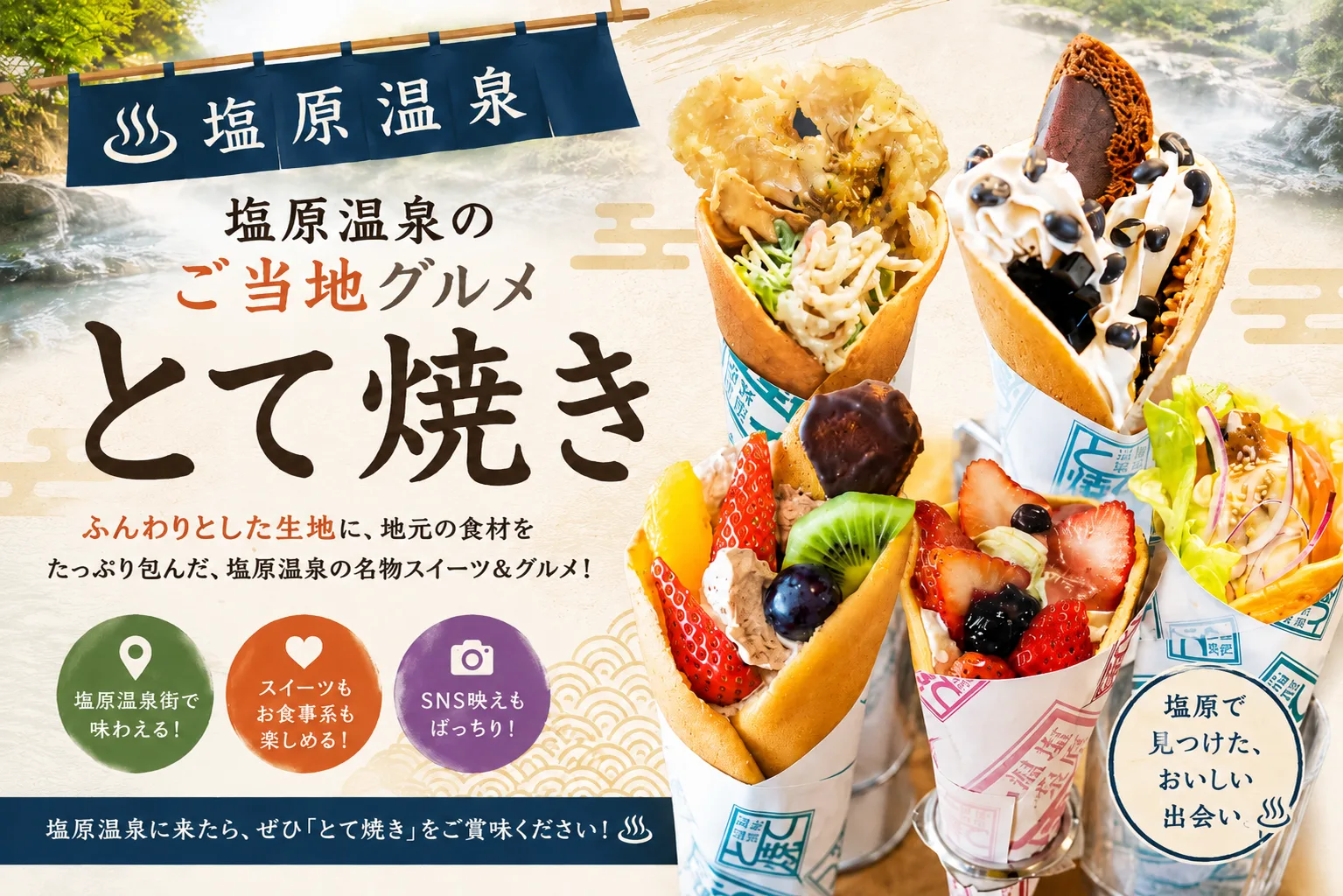 塩原温泉街の食べ歩きにぴったり！新感覚なワンハンドフード「とて焼」って？
