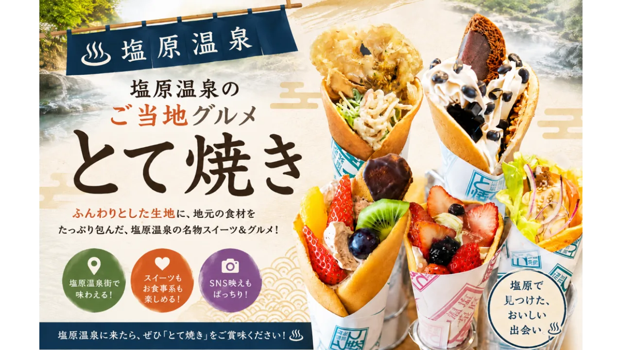 塩原温泉街の食べ歩きにぴったり！