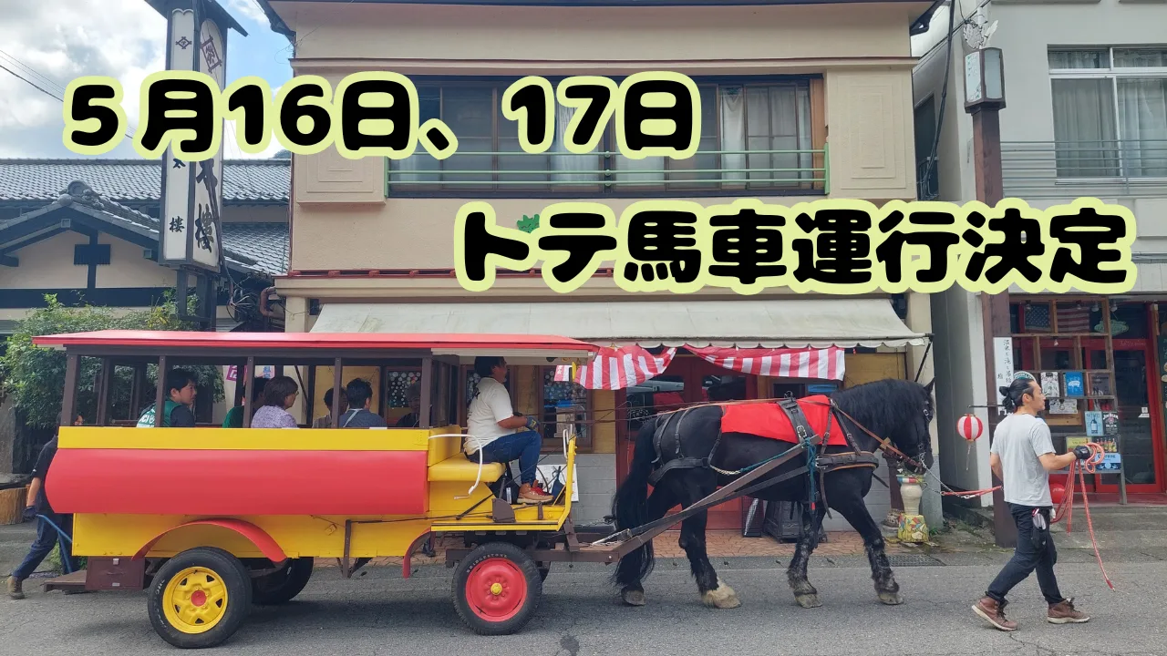 5/16、17　トテ馬車運行！