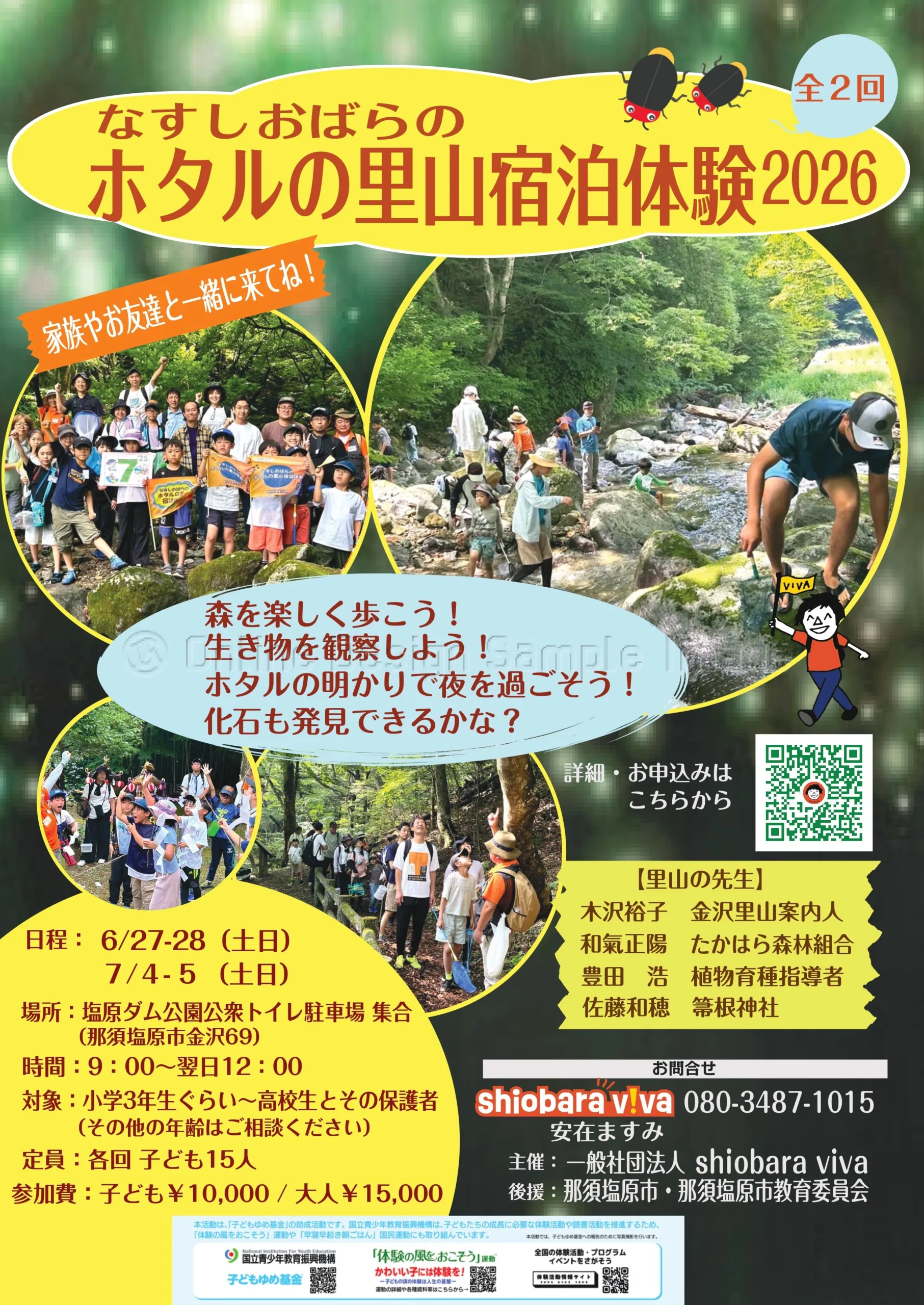【親子体験】なすしおばらのホタルの里山宿泊体験