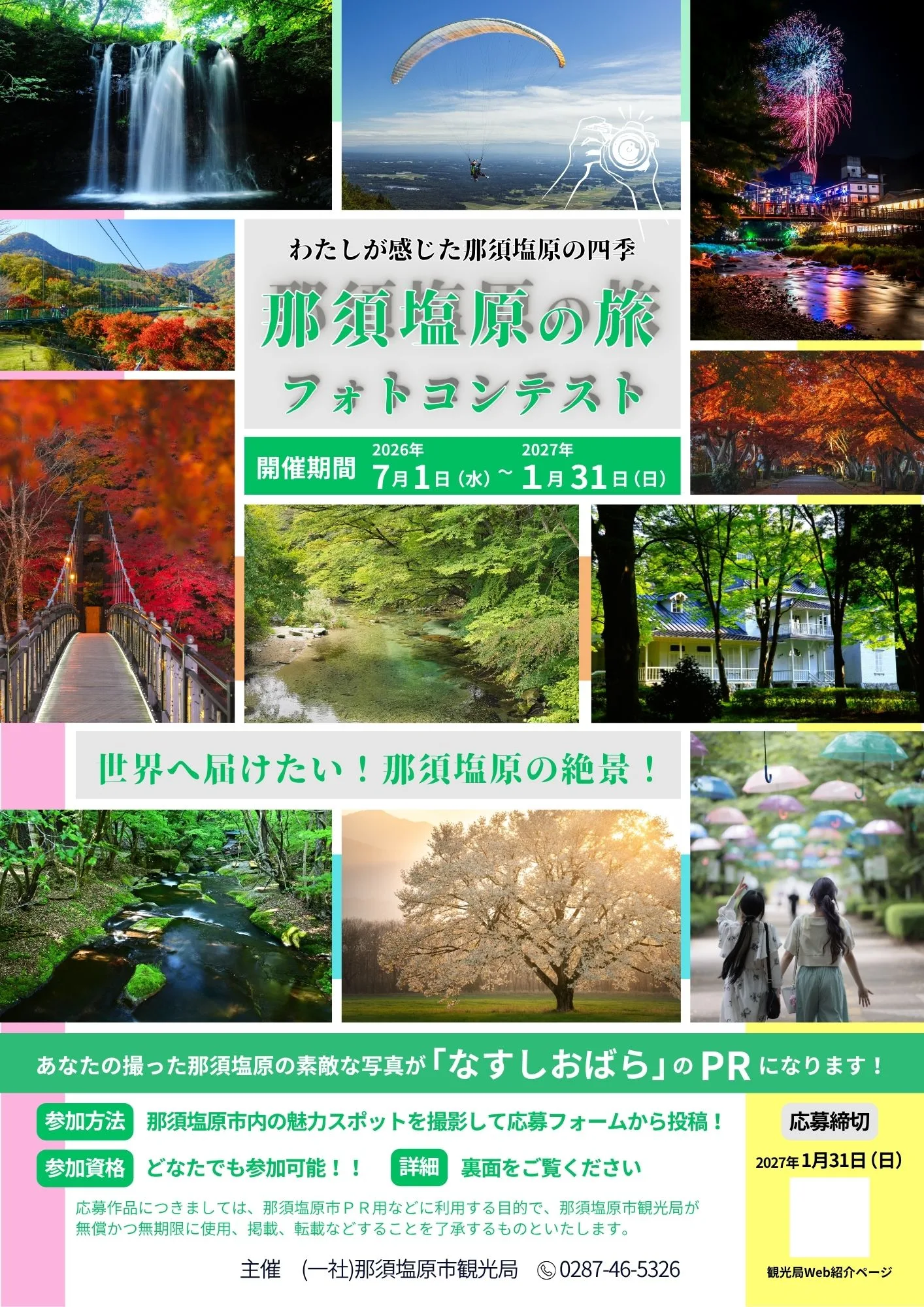 那須塩原の旅フォトコンテスト2026　開催中！