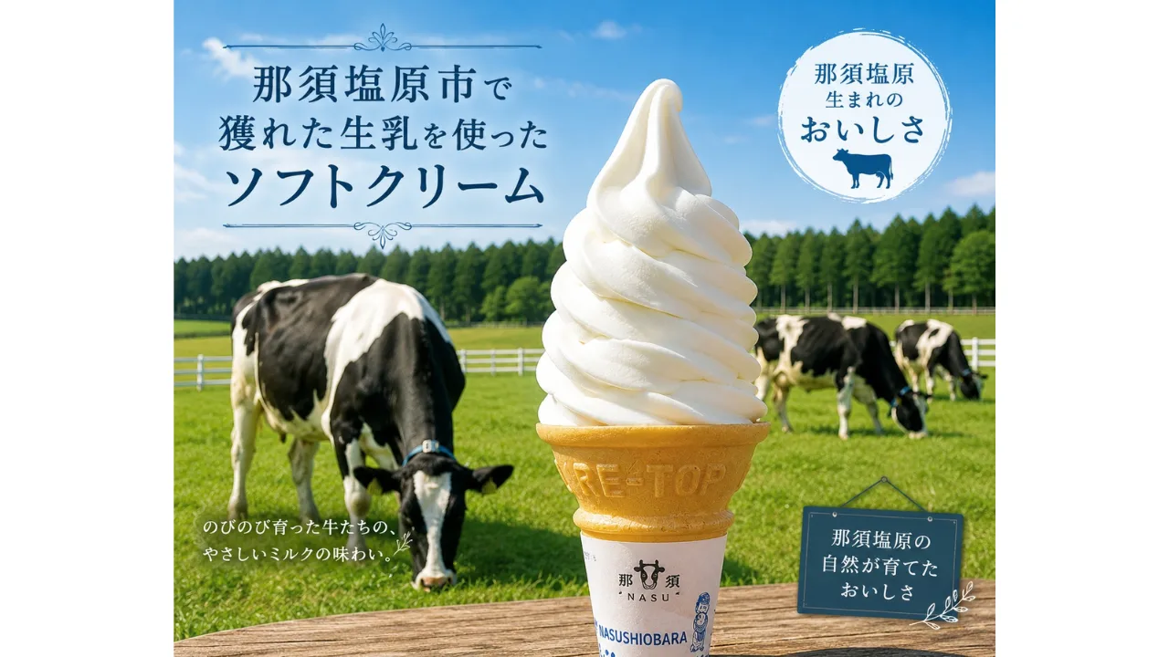 こだわりのソフトクリーム　召し上がれ