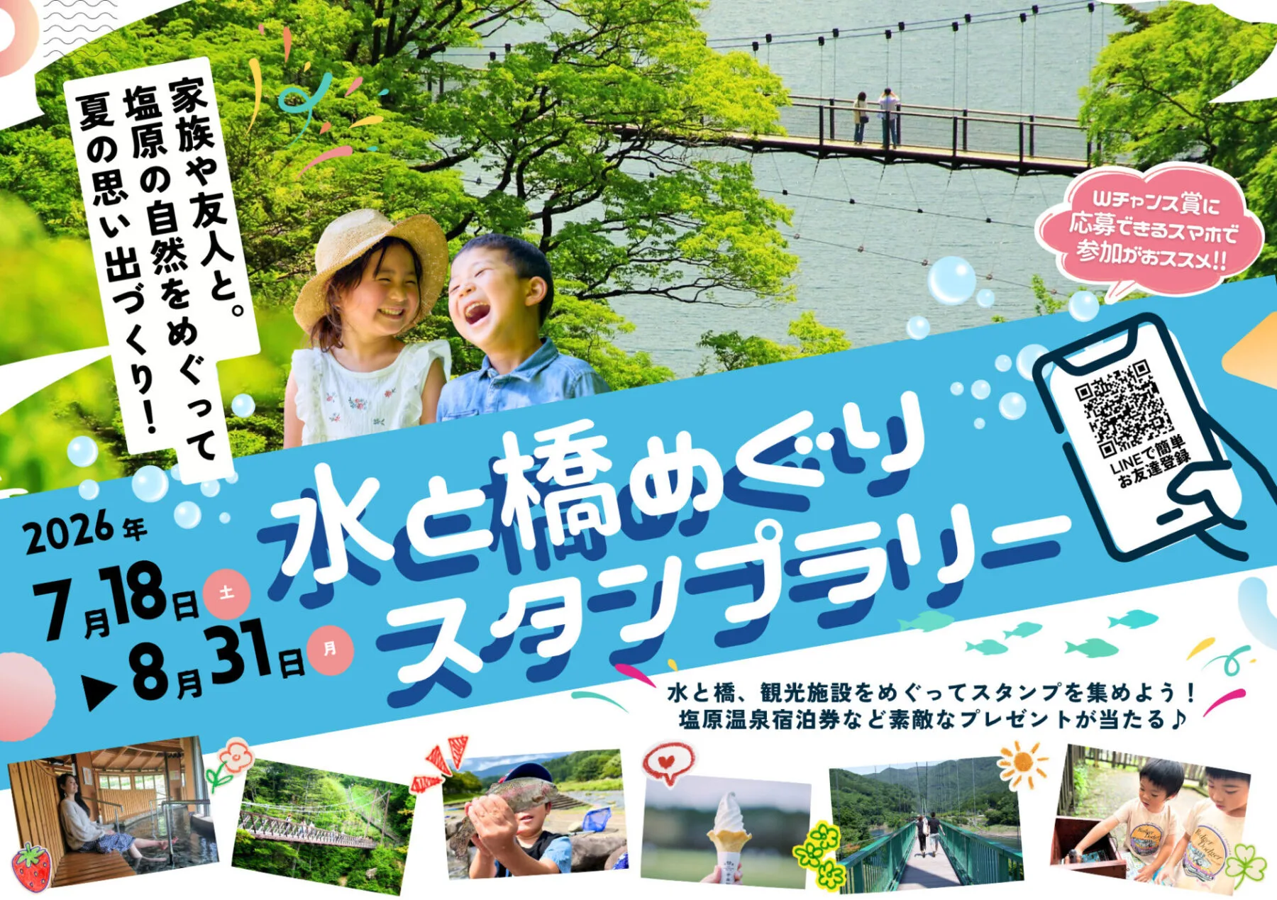 水と橋めぐりスタンプラリー2026