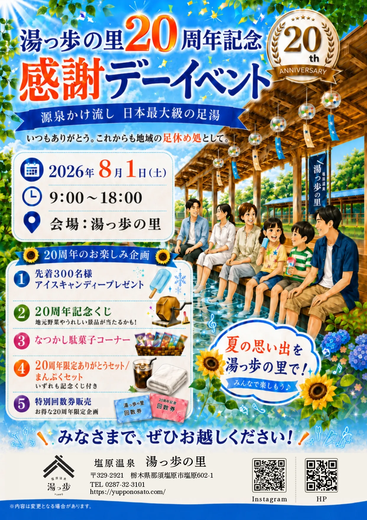 湯っ歩の里20周年記念イベント開催のお知らせ