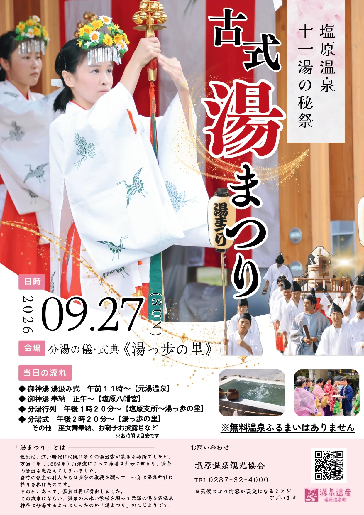 塩原温泉の秘祭　ー古式湯まつりー