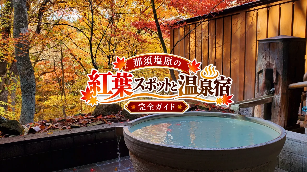 赤や黄色に染まる絶景へ。那須塩原で紅葉と温泉を満喫しませんか。
