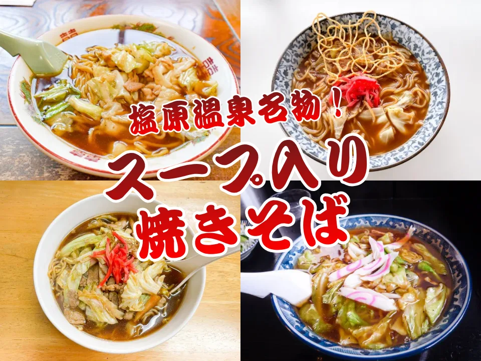 大人気！ご当地グルメ　スープ入り焼きそば