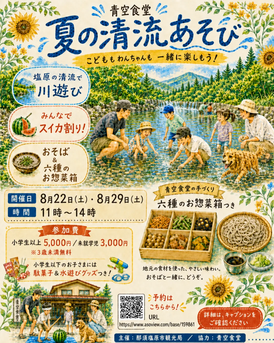 子どももわんちゃんも、川遊びと夏の食体験