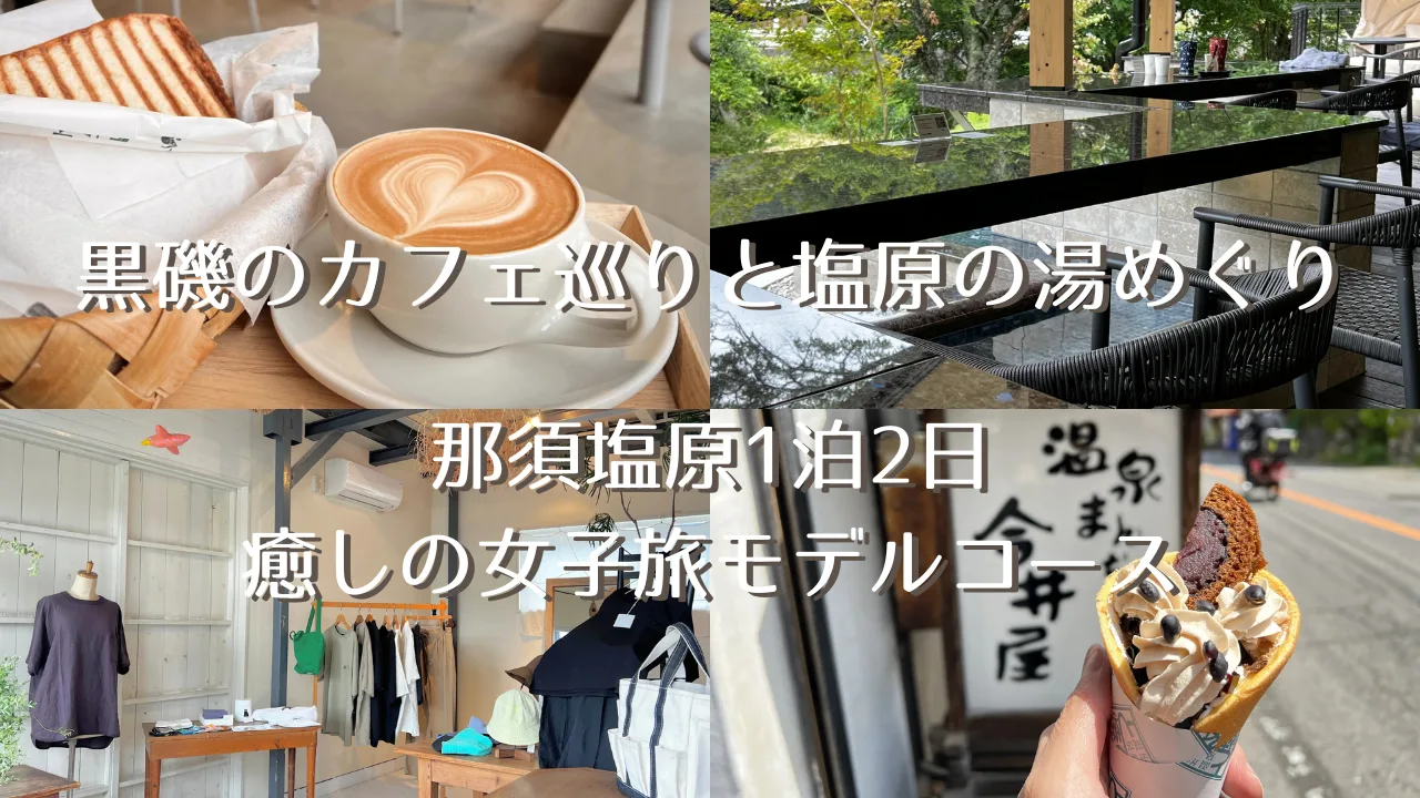 カフェ巡り＆湯めぐり　1泊2日コース