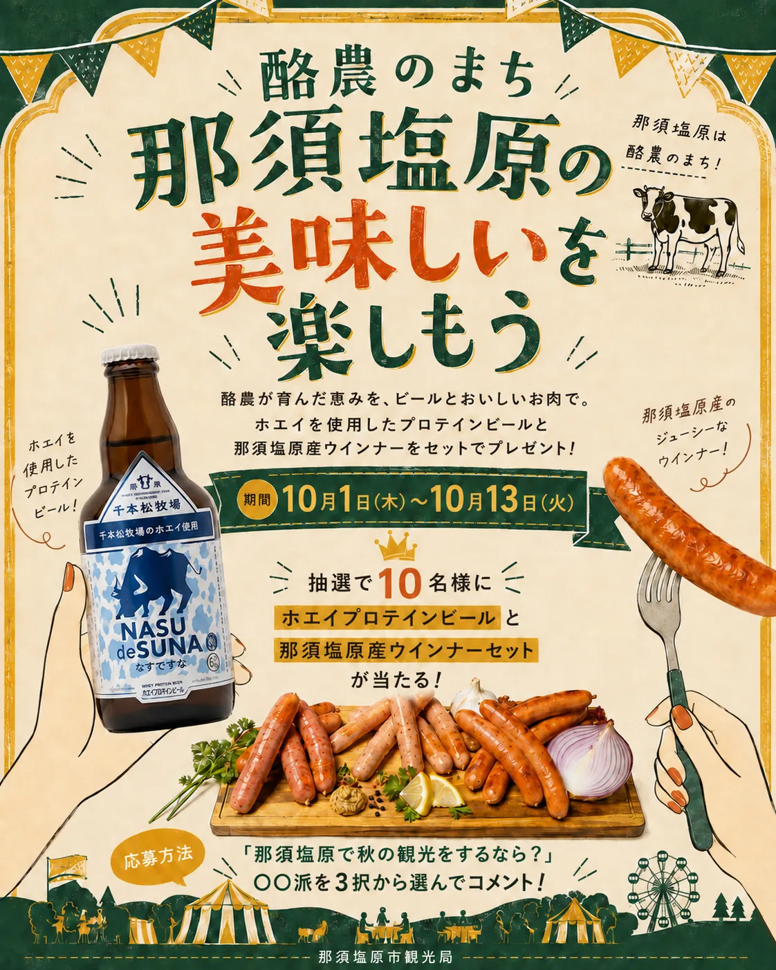 酪農のまち「なすしおばら」秋のSNSプレゼントキャンペーン！