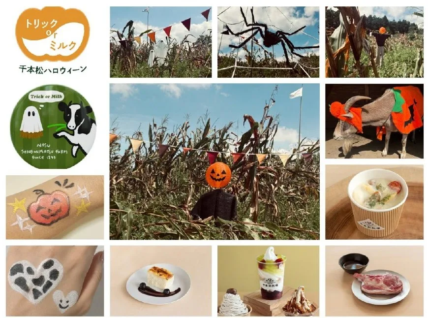 今年のハロウィーンは“那須千本松牧場のなかま”になろう！  「トリックorミルク！千本松ハロウィーン2026」