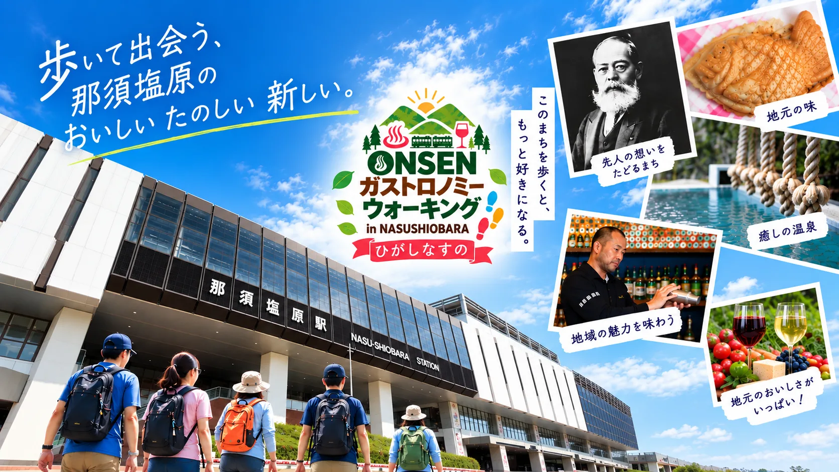 第7回ONSEN・ガストロノミーウォーキング in 那須塩原2026・東那須野