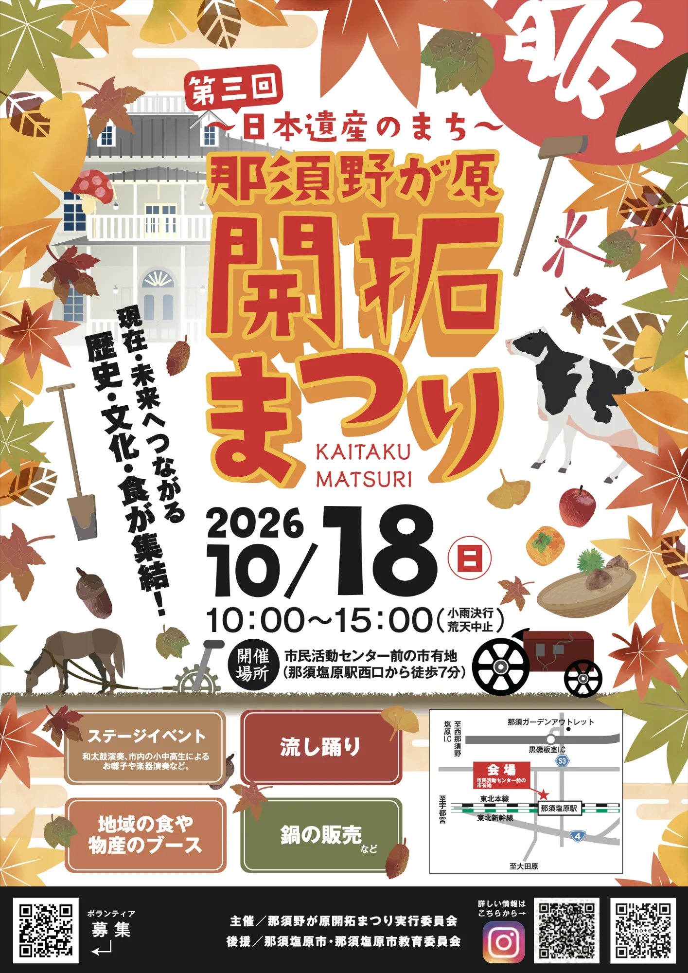 第3回～日本遺産のまち～那須野が原開拓まつり