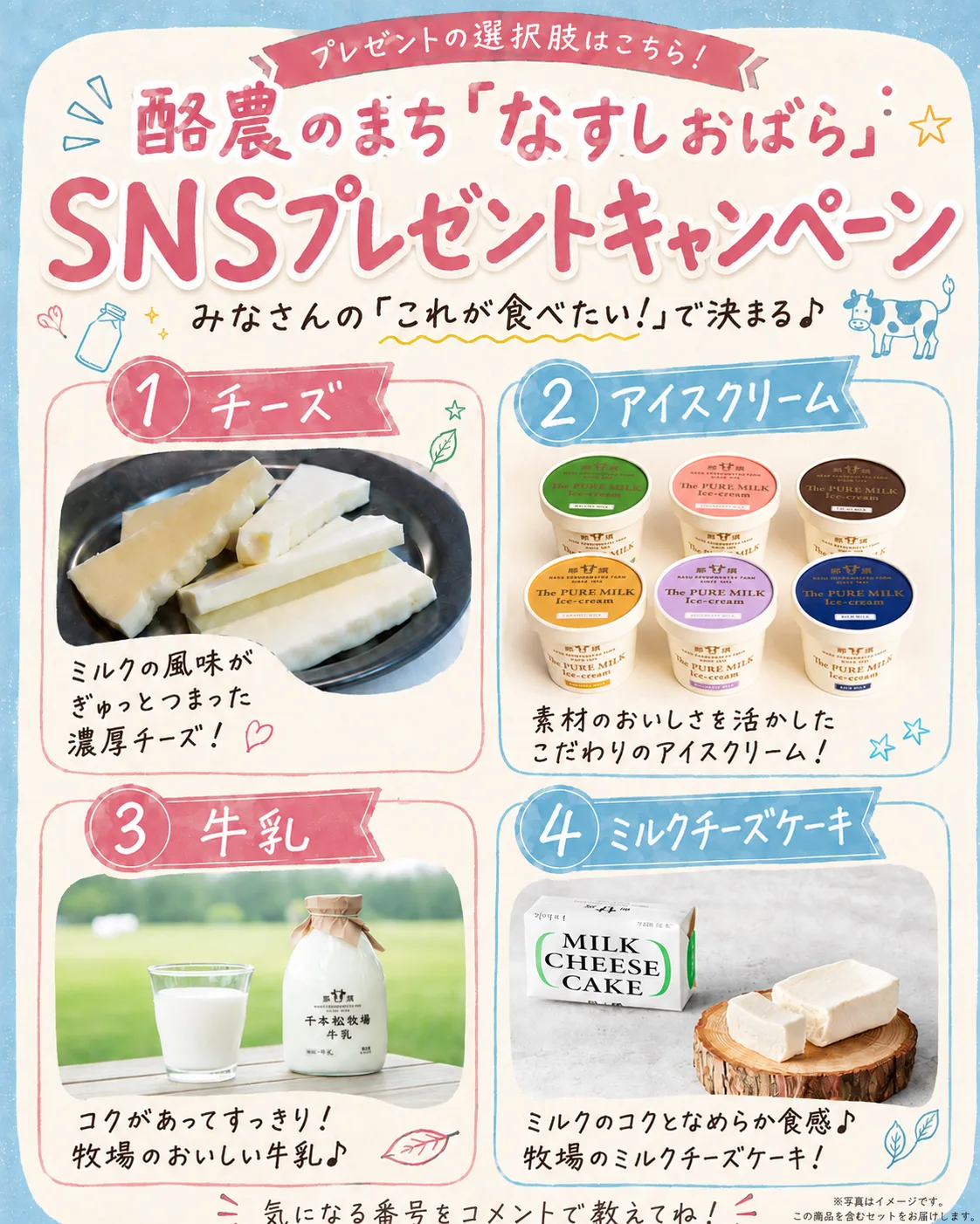 　酪農のまち「なすしおばら」SNSプレゼントキャンペーン！