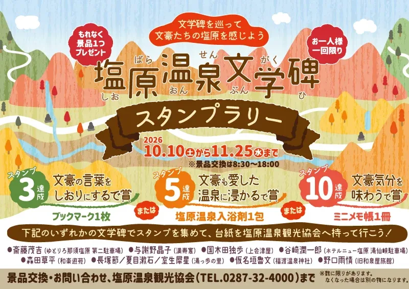 塩原温泉文学碑スタンプラリー