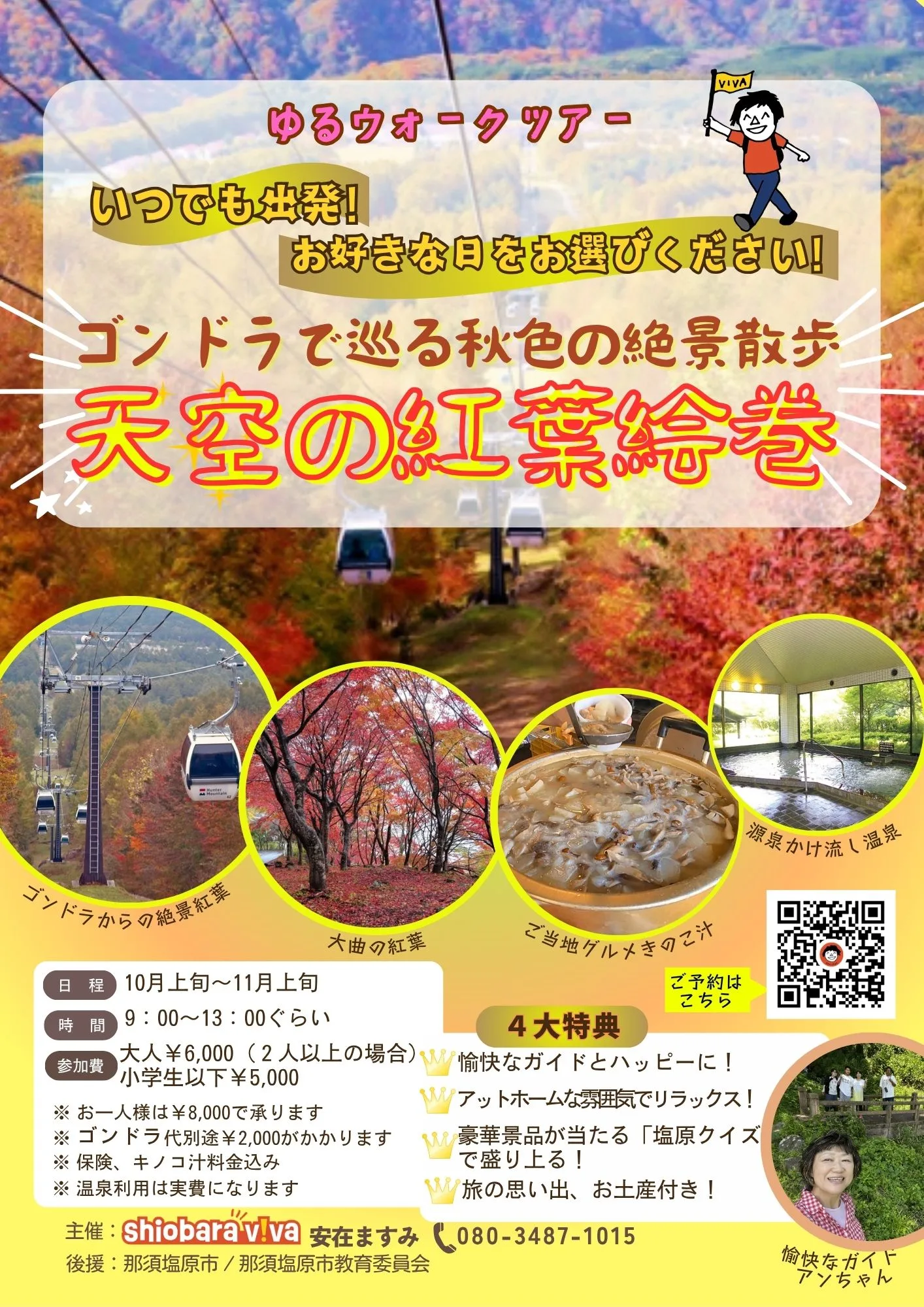 ゴンドラで巡る秋色の絶景散歩「天空の紅葉絵巻」ゆるウォークツアー