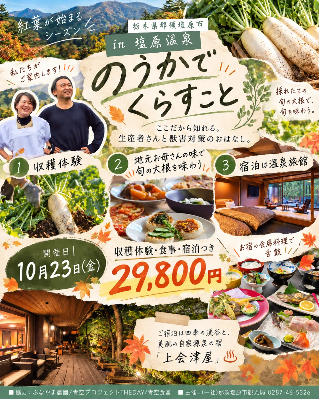 ทัวร์ฟาร์มแนวหน้า ~เรียนรู้เกี่ยวกับความเสียหายที่เกิดขึ้นกับสัตว์ป่าจาก “หัวไชเท้าที่ราบสูงชิโอบาระ” และสัมผัสกับความยากลำบากที่ผู้ผลิตต้องเผชิญ~ พักค้างคืนที่ชิโอบาระออนเซ็น