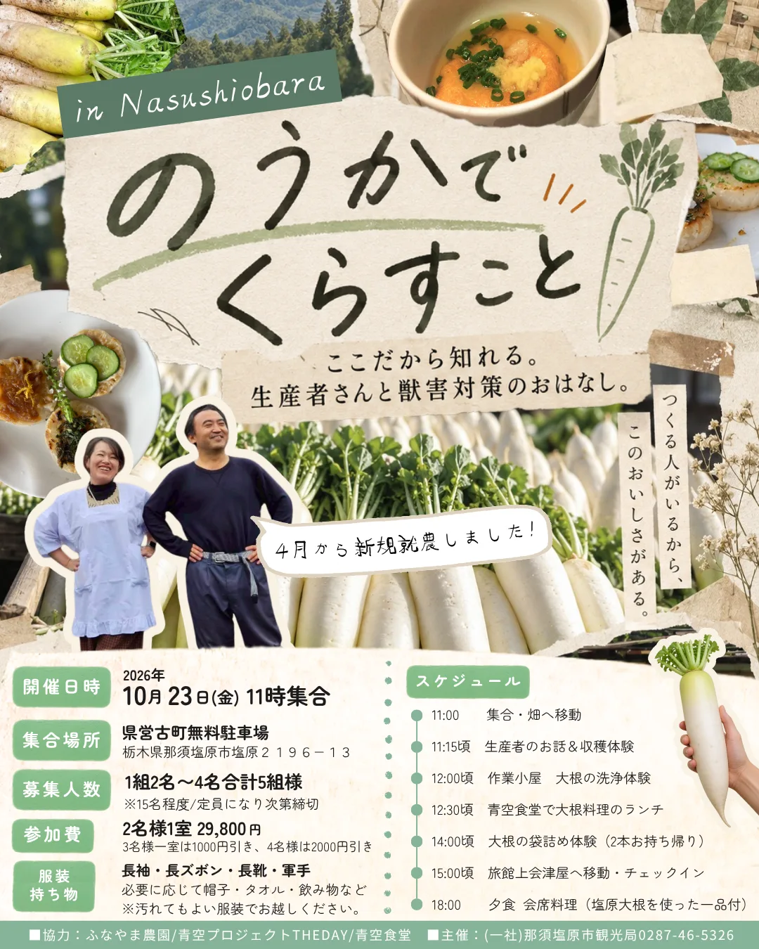 畑の最前線ツアー 〜「塩原高原大根」獣害を学び、生産者の苦労を知る体験〜塩原温泉宿泊