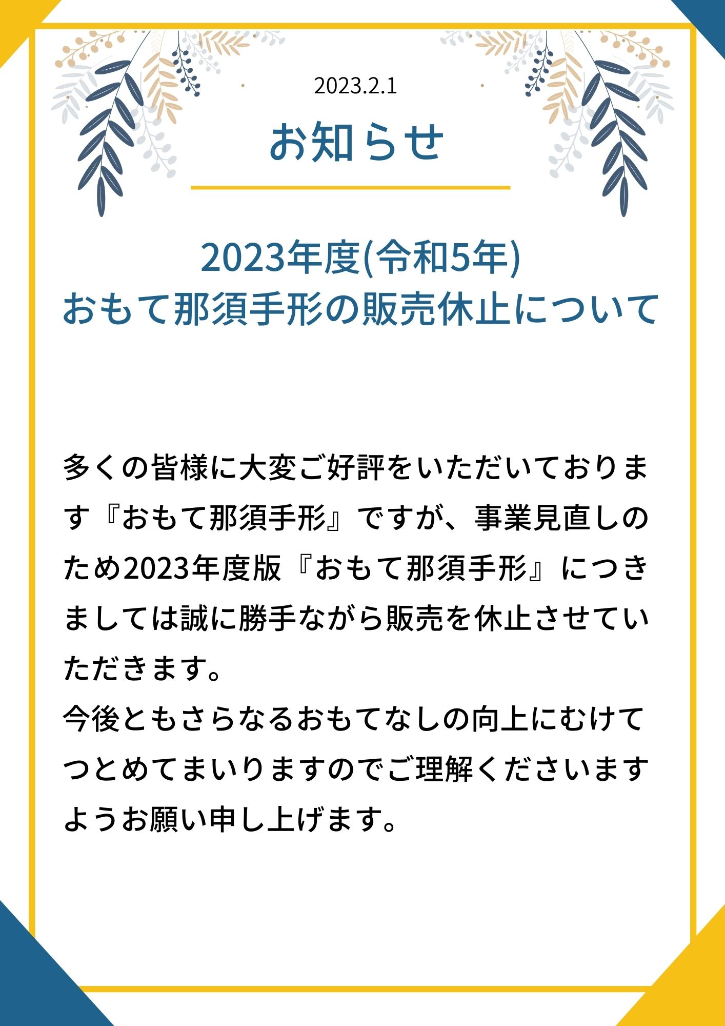 ２０２３年度版 おもて那須手形の販売休止について | 一般社団法人那須